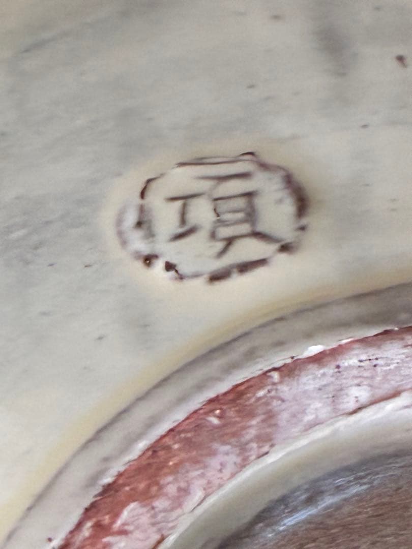 瀧田項一　赤絵鉢　壺屋窯　検）民藝　益子焼　濱田庄司