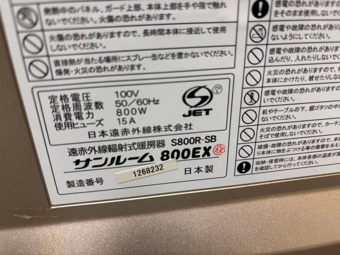 日本遠赤外線株式会社　暖房機器　サンルーム800EX