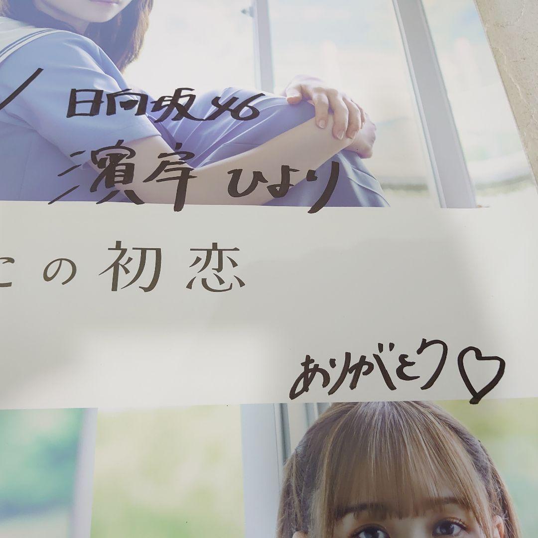 日向坂46 濱岸ひより ひなこい 直筆サイン入りポスター　当選者限定
