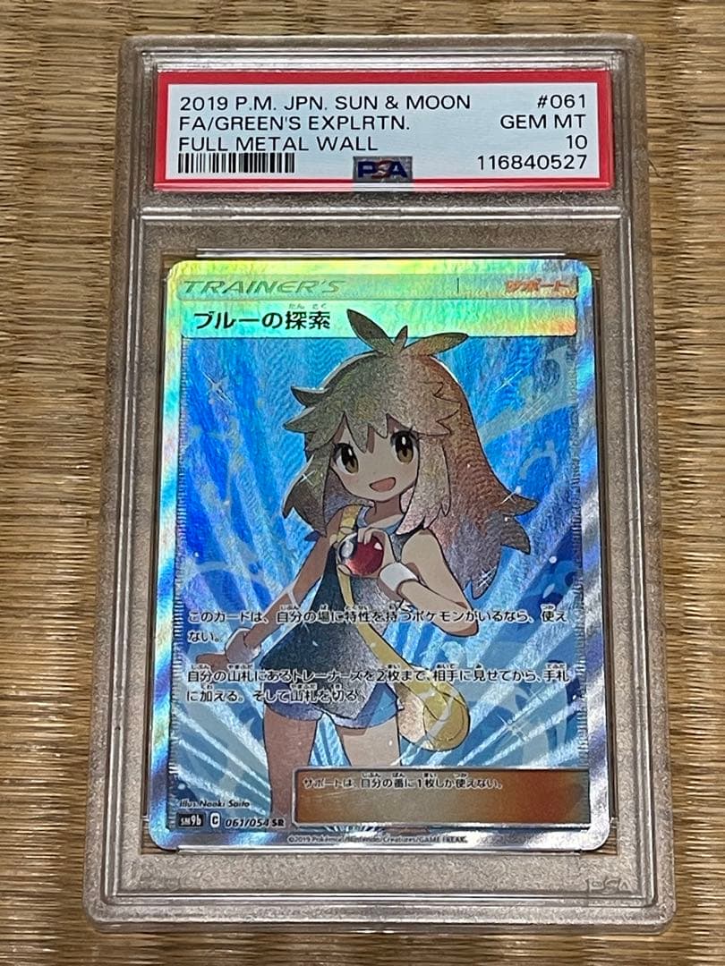 ブルーの探索 SR フルメタルウォール PSA10