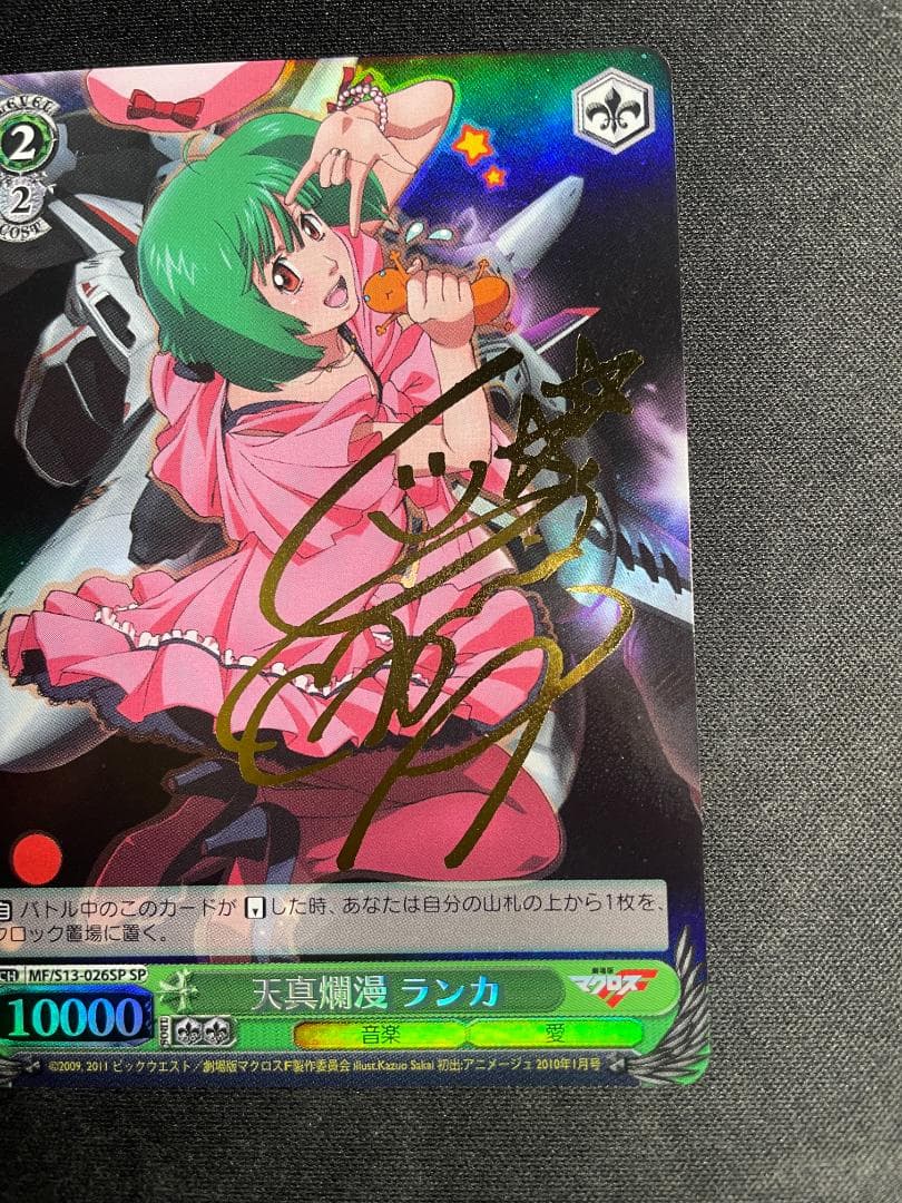 WS ヴァイス SP 天真爛漫 ランカ サイン入りマクロスフロンティア