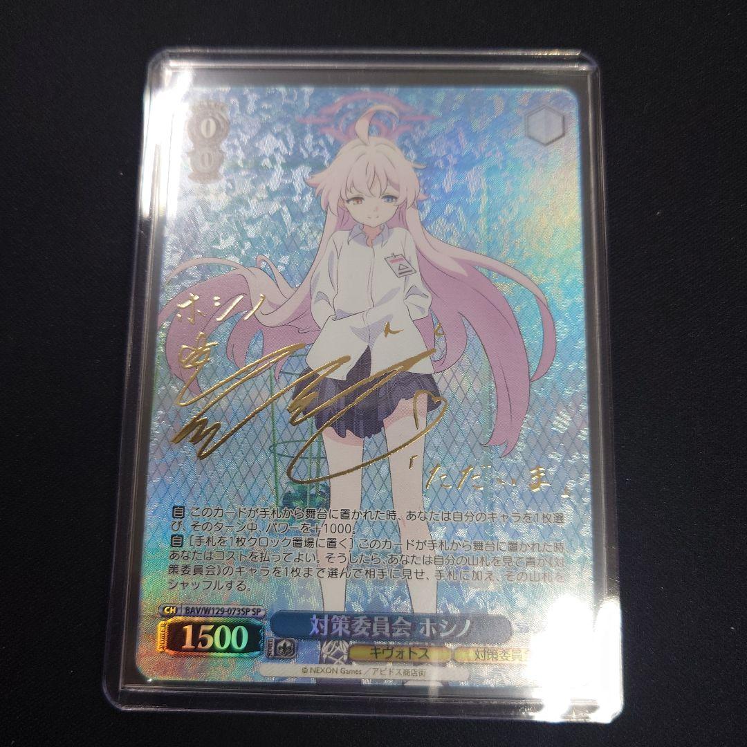 ヴァイス 対策委員会 ホシノ SP サイン ブルーアーカイブ