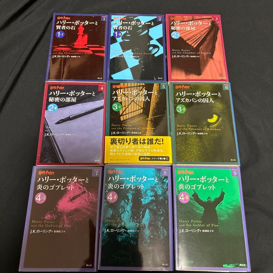 ハリーポッター/文庫版/全巻
