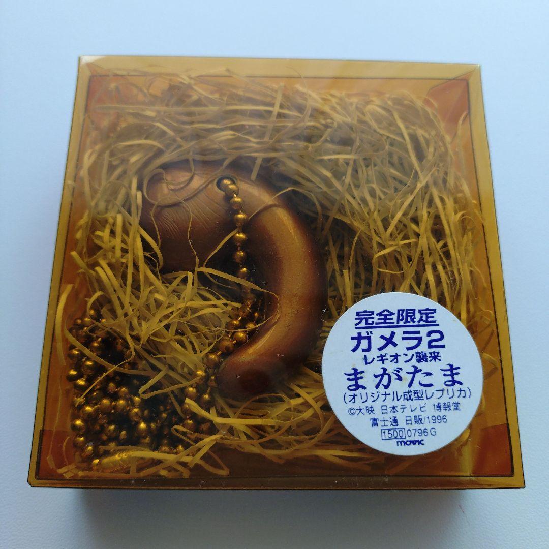 ガメラ2 レギオン襲来 まがたま オリジナル成形レプリカ 劇場限定販売 当時物
