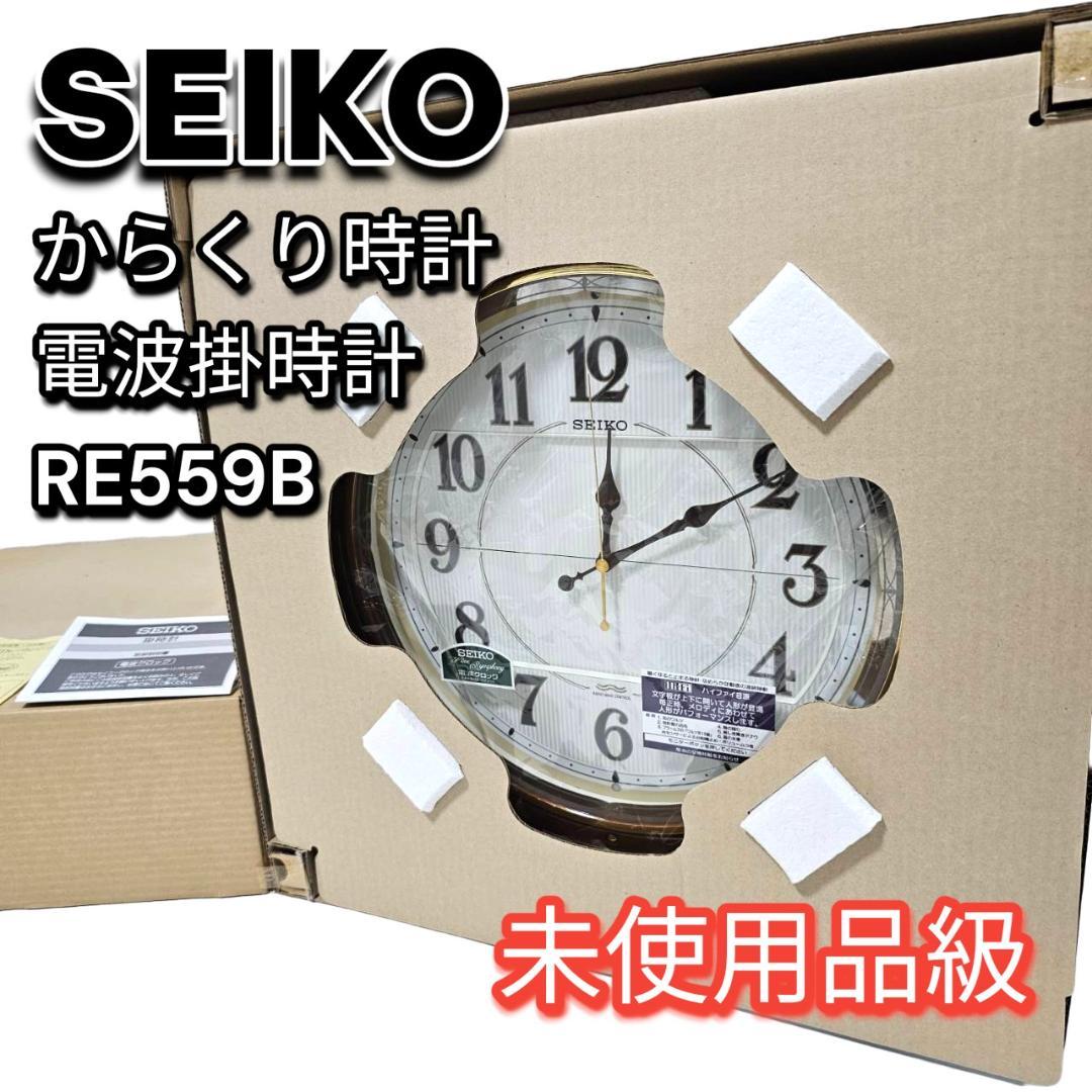 未使用級 SEIKO ウェーブシンフォニー RE559B 電波からくり掛時計