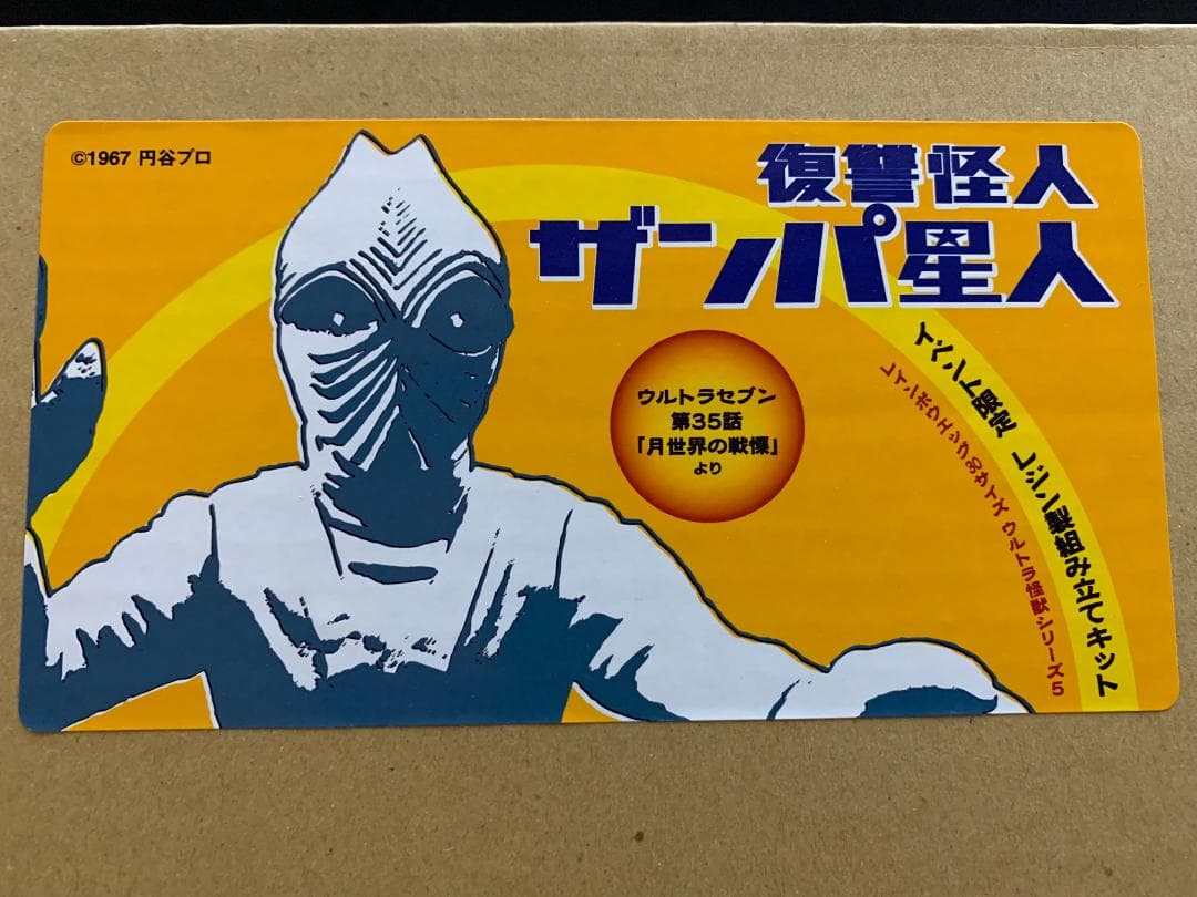 復讐怪人 ザンパ星人 WFガレージキット 未組立品