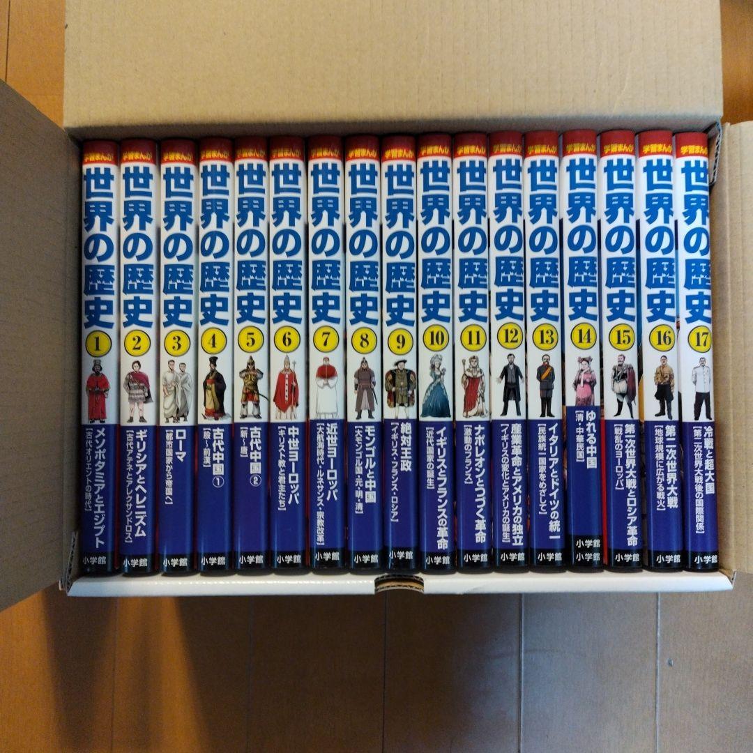 学習まんが世界の歴史全巻セット＋別巻4巻セット