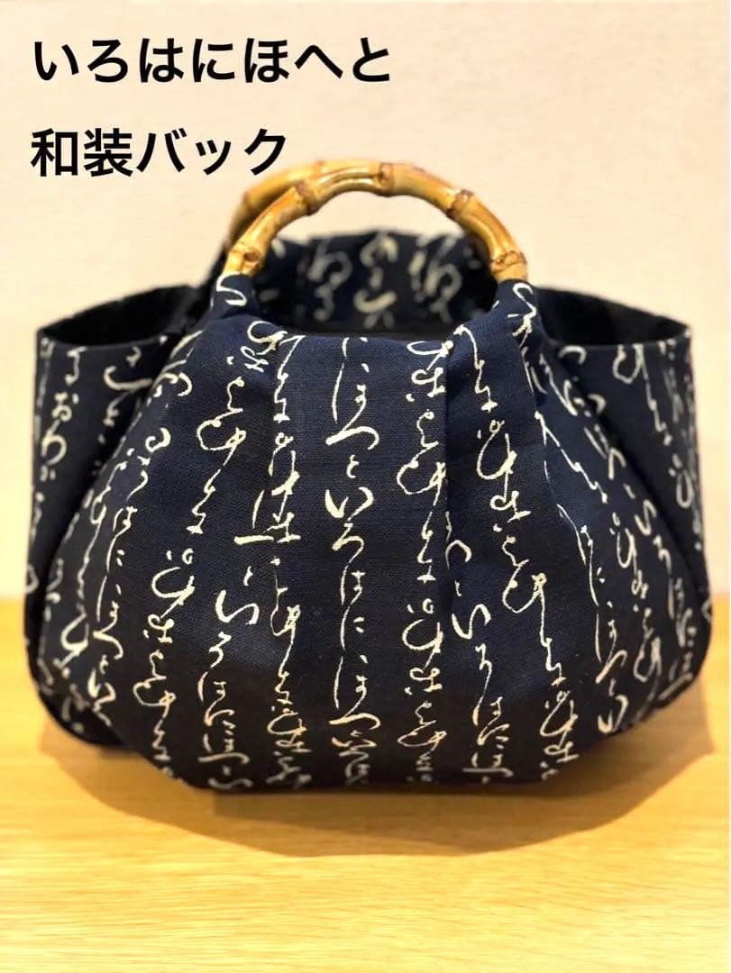 和装バック着物バック　和柄コットン生地『いろはにほへと』紺色　入学卒業結婚式振袖