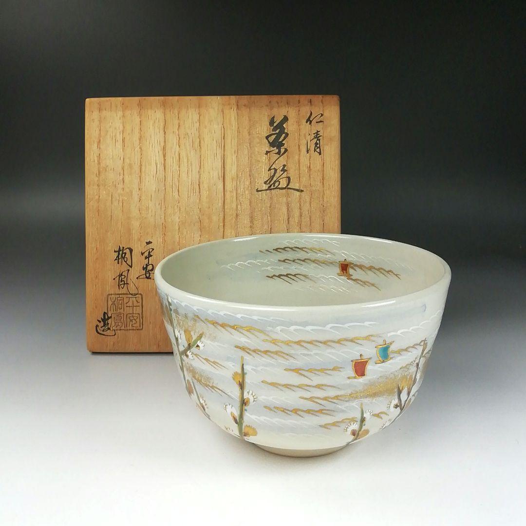 Ｔ３５８　茶碗　『仁清　春の海』『平安　手塚桐鳳 造』　共箱　抹茶碗　茶道具