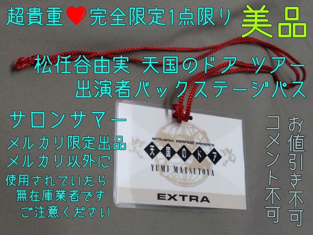 松任谷由実❤天国のドアツアー出演者パス 貴重美品 限定1点 特価