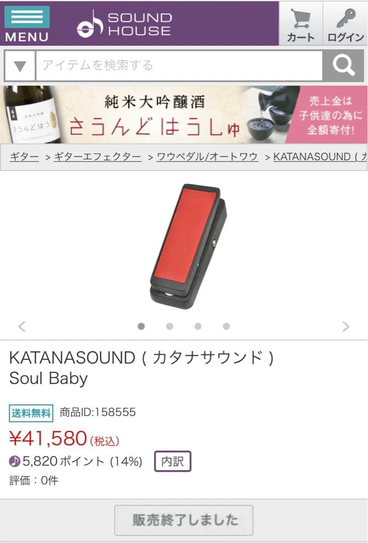 ワウ沼答え生産完了KATANASOUND Soul Baby