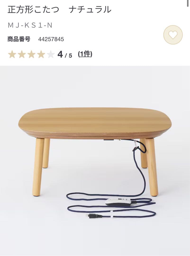 無印良品 こたつ 正方形 MJ‐KS1-N