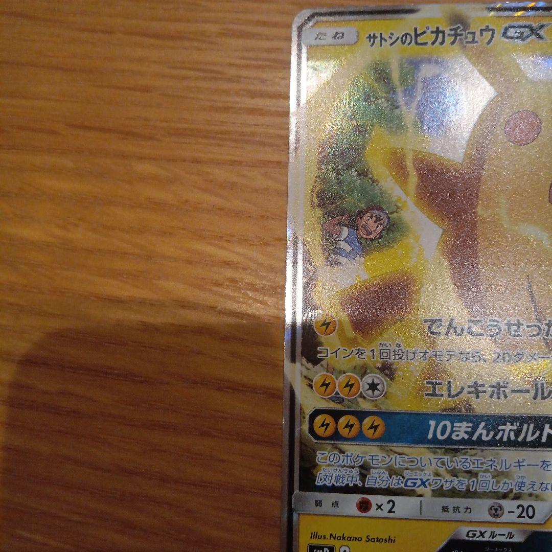 サトシのピカチュウGX 005/026