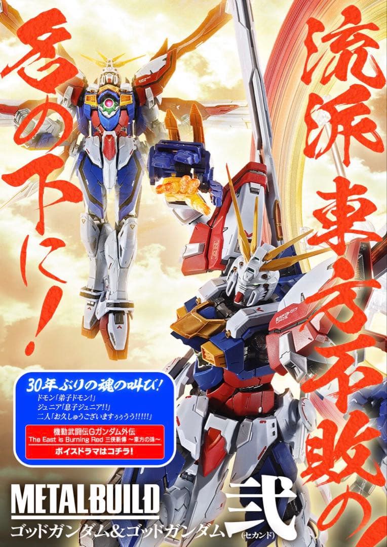 L BUILD ゴッドガンダム＆ゴッドガンダム弐（セカンド） 2次