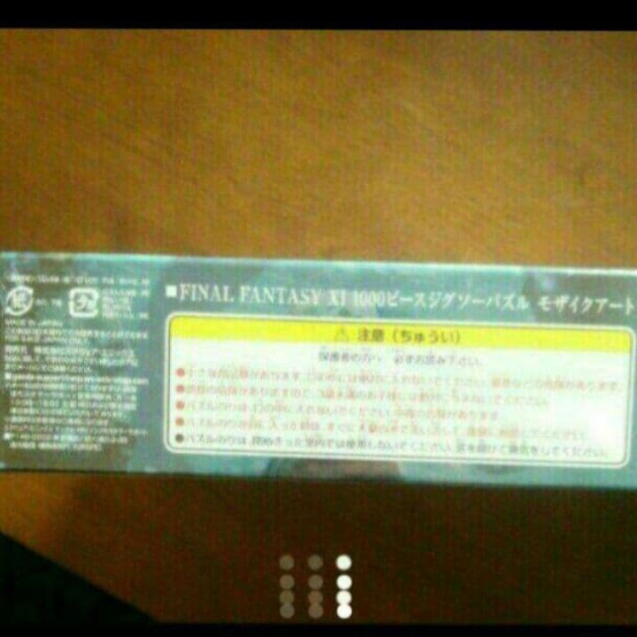 FFXI 11 ジグソーパズル モザイク 1000ピース