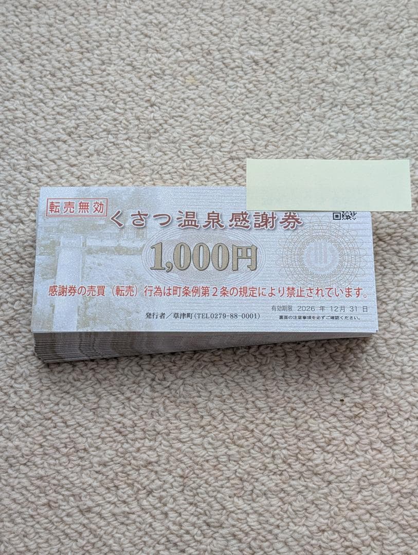 草津 くさつ 感謝券