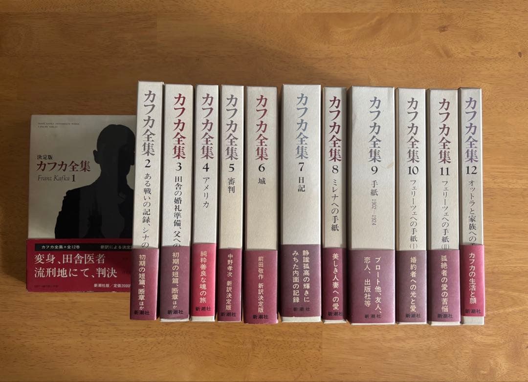 g*s様 カフカ全集 全12巻 決定版