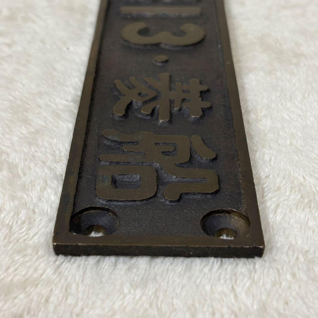【希少】国鉄 SL 昭和13年 菱船 ナンバープレート SL/EL部品 当時物