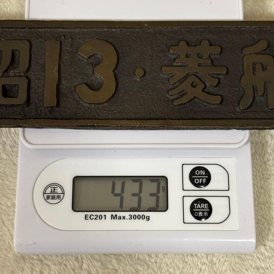 【希少】国鉄 SL 昭和13年 菱船 ナンバープレート SL/EL部品 当時物