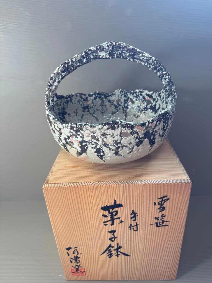 2784 阿漕窯 雪笹　手付　菓子鉢　共箱 未使用