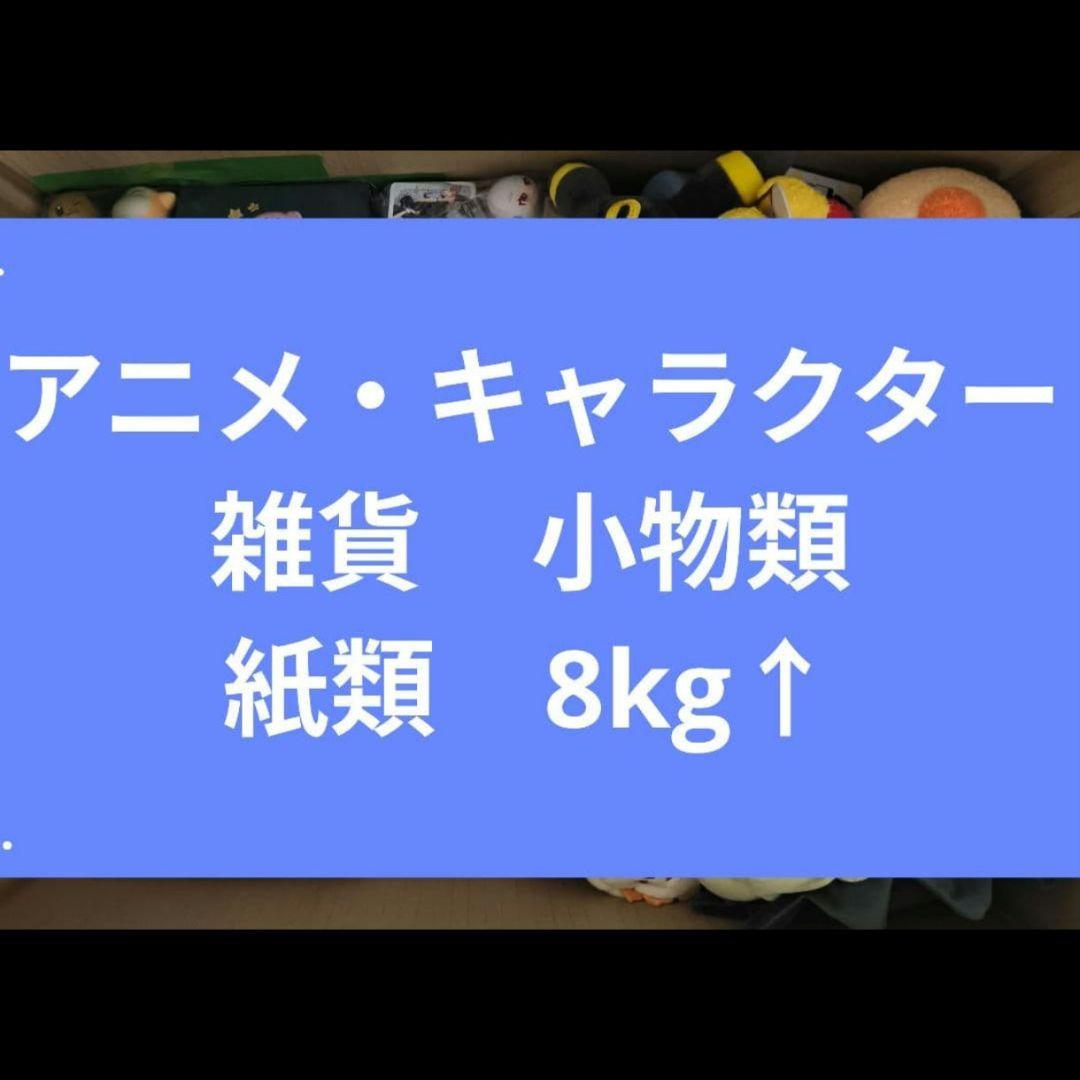 紙類 特典 ぬいぐるみ アニメ 漫画系 大量 まとめ売り ノンジャンル グッズ