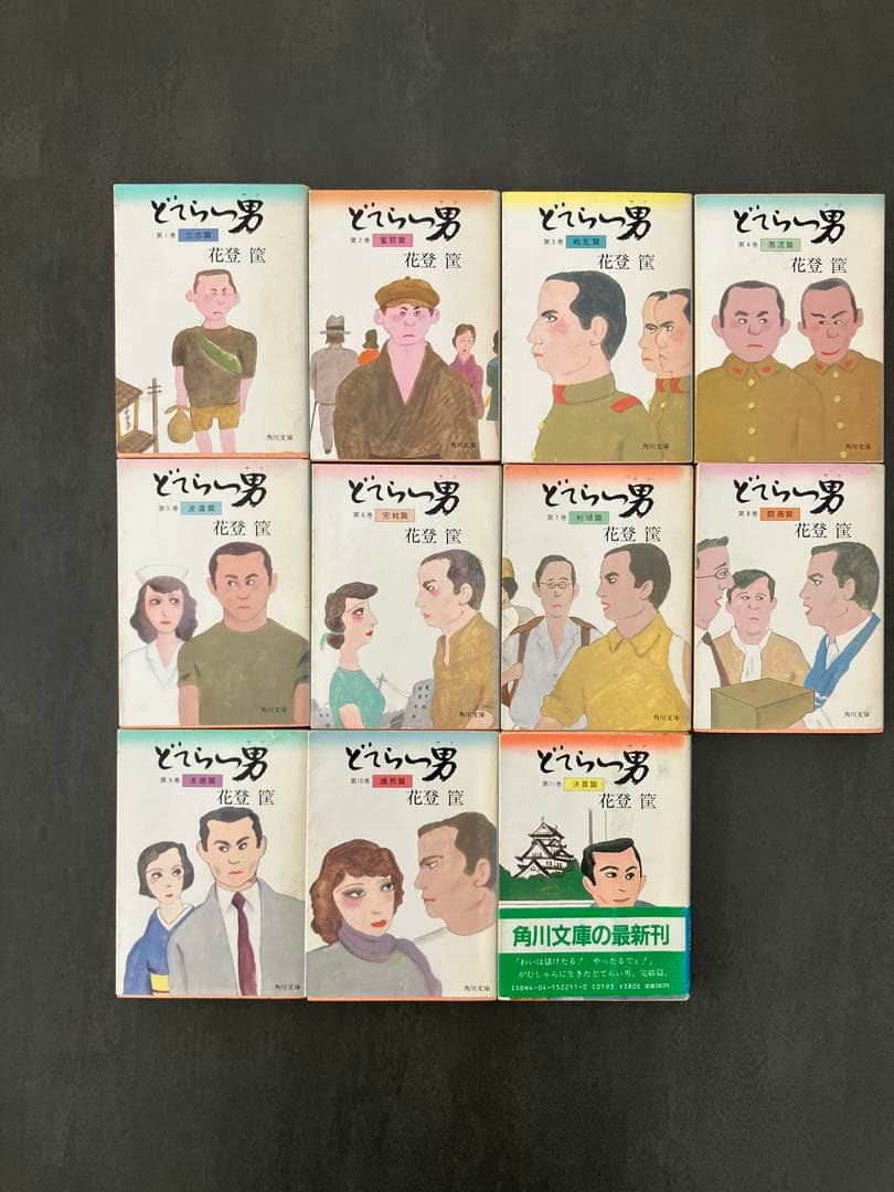 どてらい男　花登筐　 全11巻セット