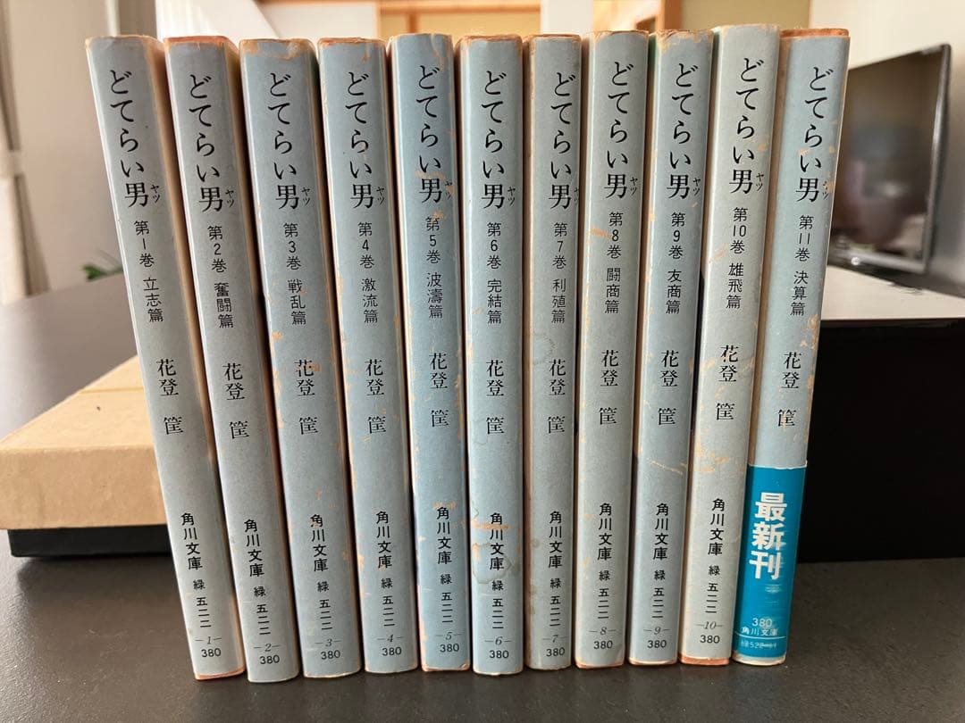 どてらい男　花登筐　 全11巻セット