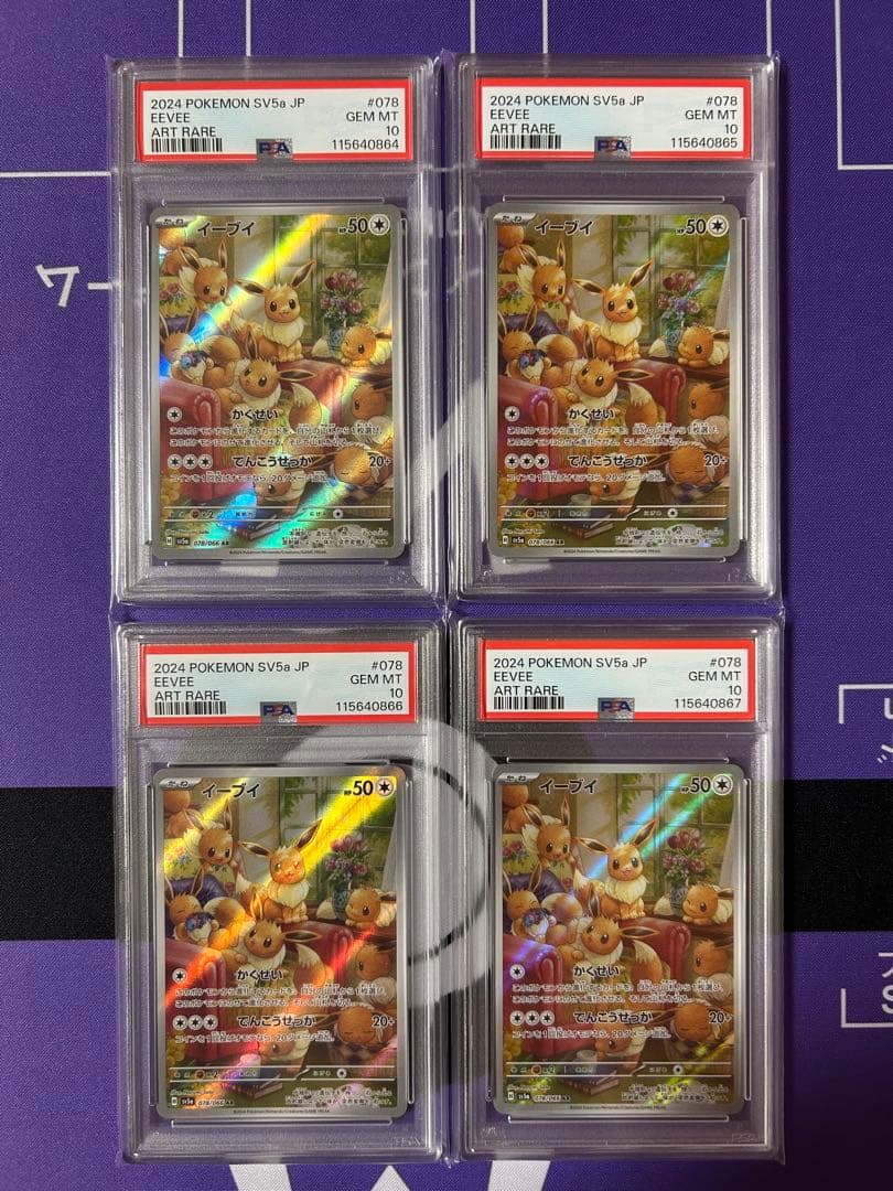 イーブイ　ar 4連番　PSA