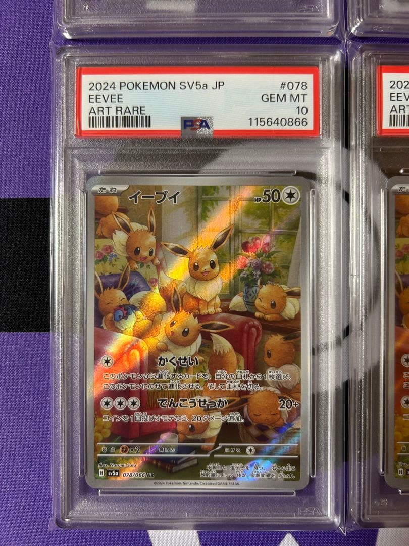 イーブイ　ar 4連番　PSA