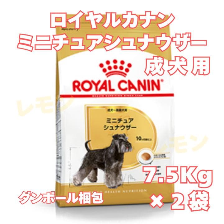 ロイヤルカナン ミニチュアシュナウザー　成犬～高齢犬用【7.5キロ】