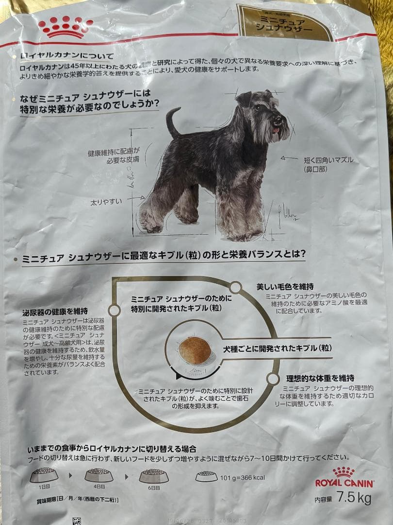 ロイヤルカナン ミニチュアシュナウザー　成犬～高齢犬用【7.5キロ】