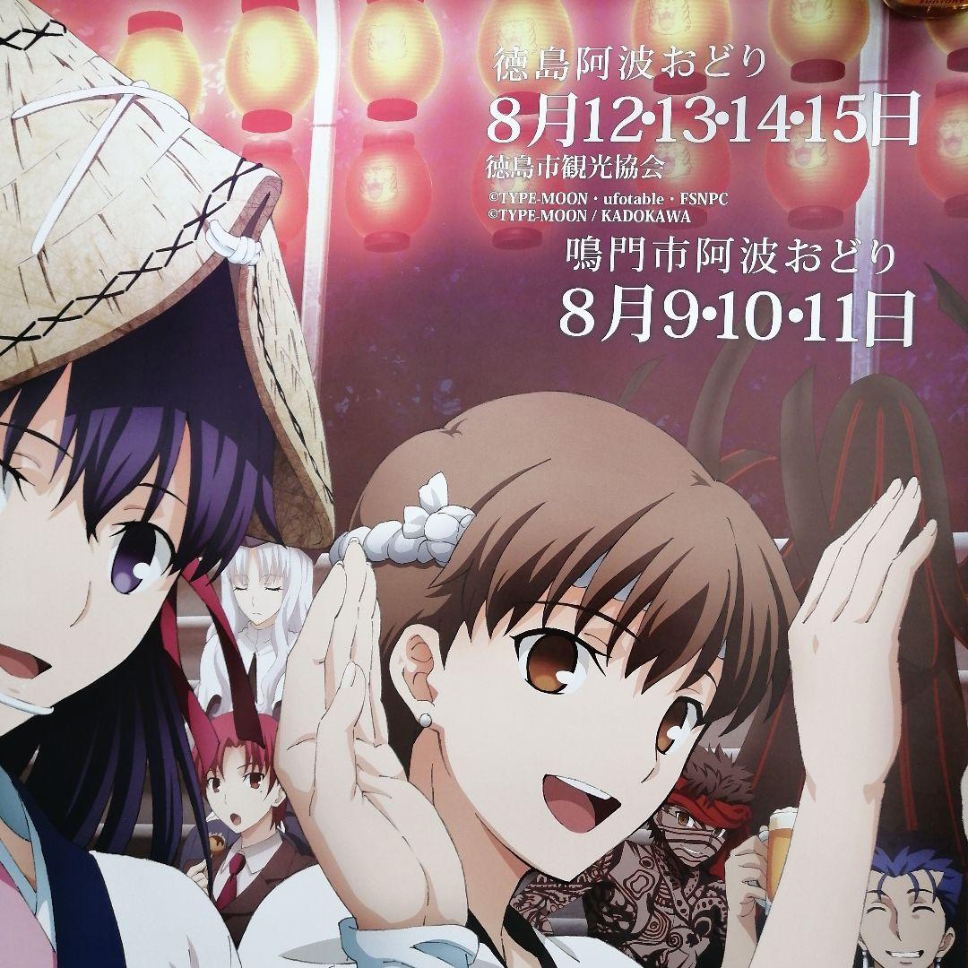 2014阿波踊りポスター　Fate /stay night「生粋優雅」4枚セット