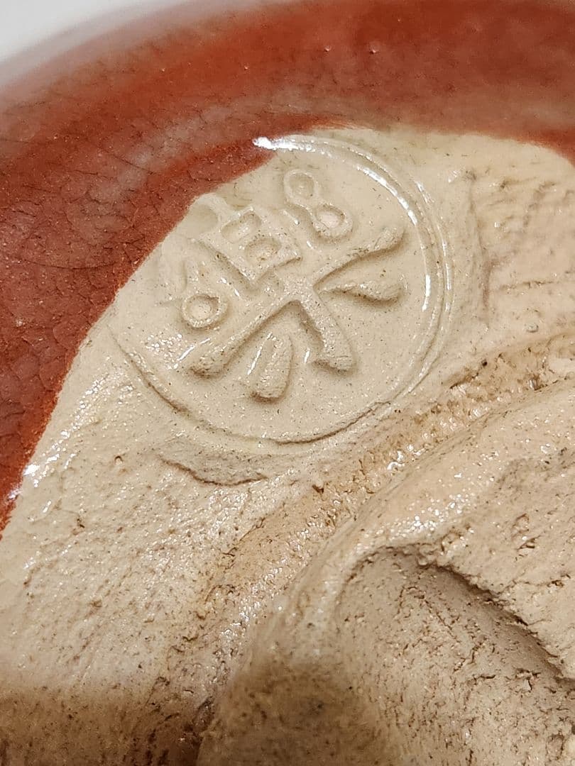 楽吉左衛門 12代　弘入　赤楽茶碗　十字 割高台