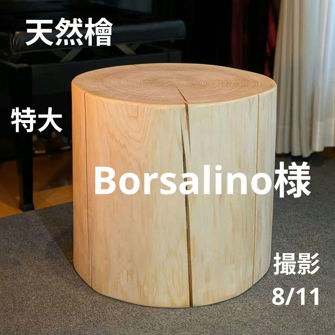 Borsalino　天然檜　特大　切り株　椅子　テーブル　高さ約43㎝