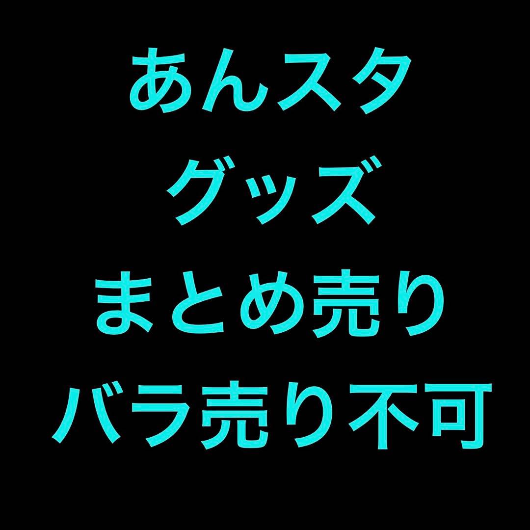 あんスタ まとめ売り