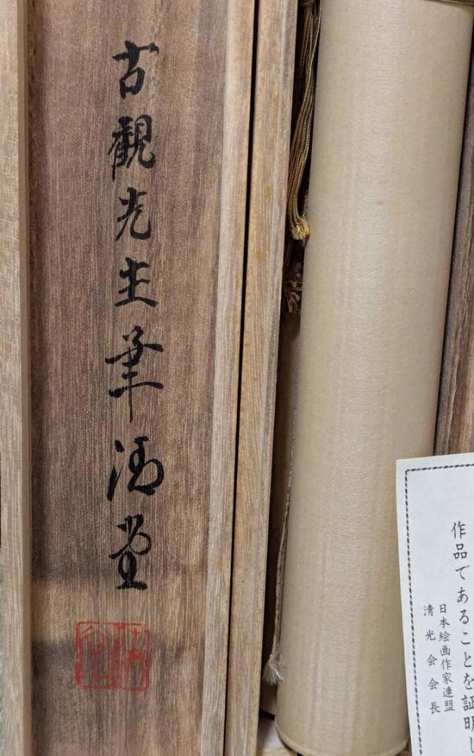 【真作】掛軸　富田古観　猛虎之図　勇壮なる虎図　霊峰に吼ゆる虎　識箱入　S14