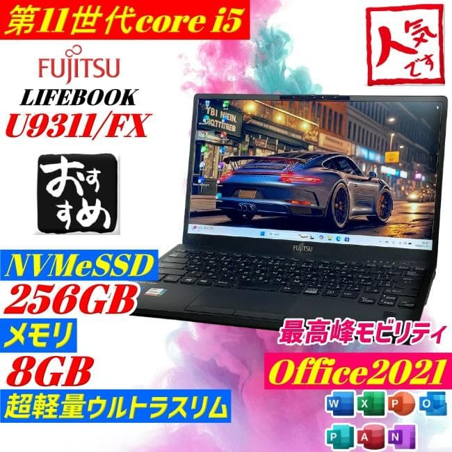 第11世代i5 LIFEBOOK U9311 ノートPC win11 超軽量薄型