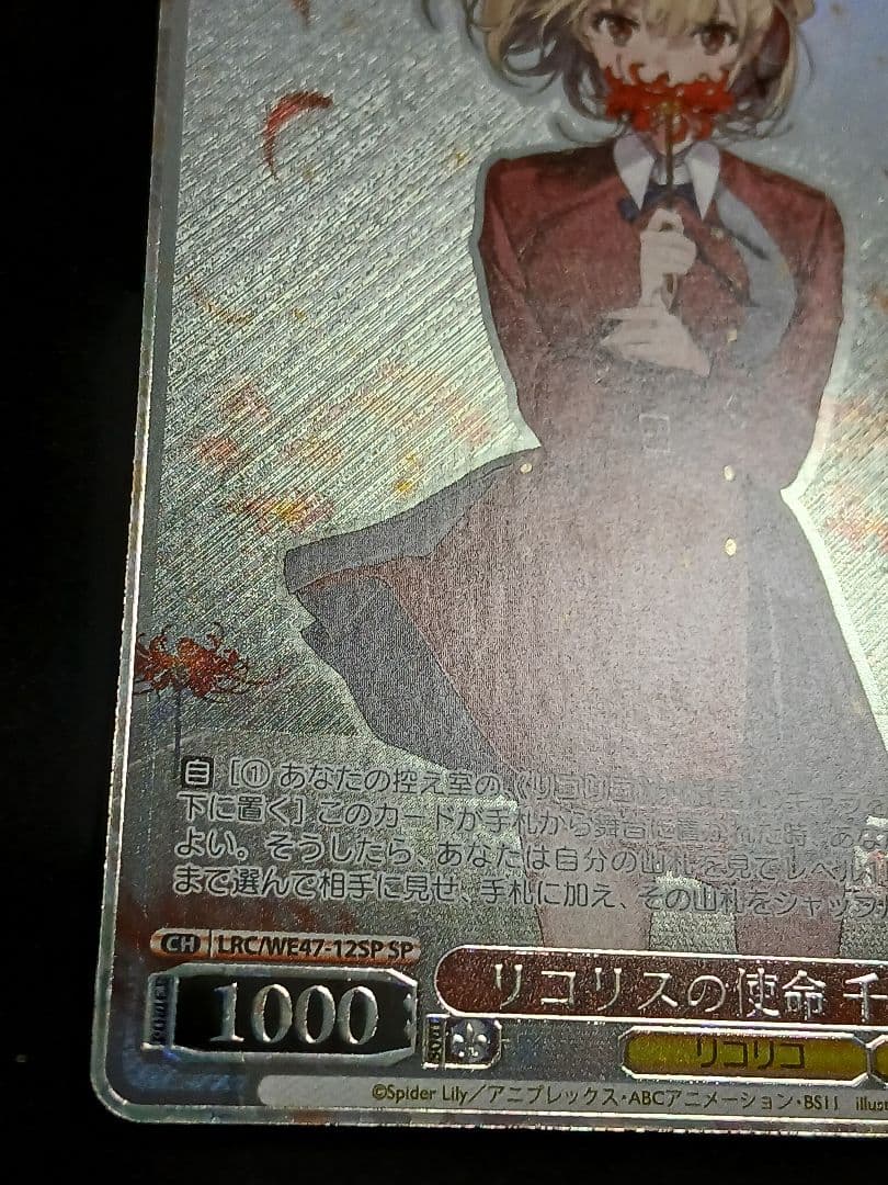 リコリスの使命 千束 SP