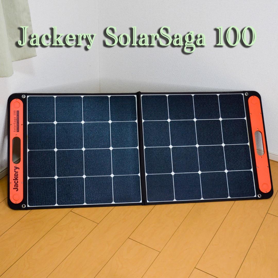 Jackery SolarSaga 100W DC ソーラーパネル