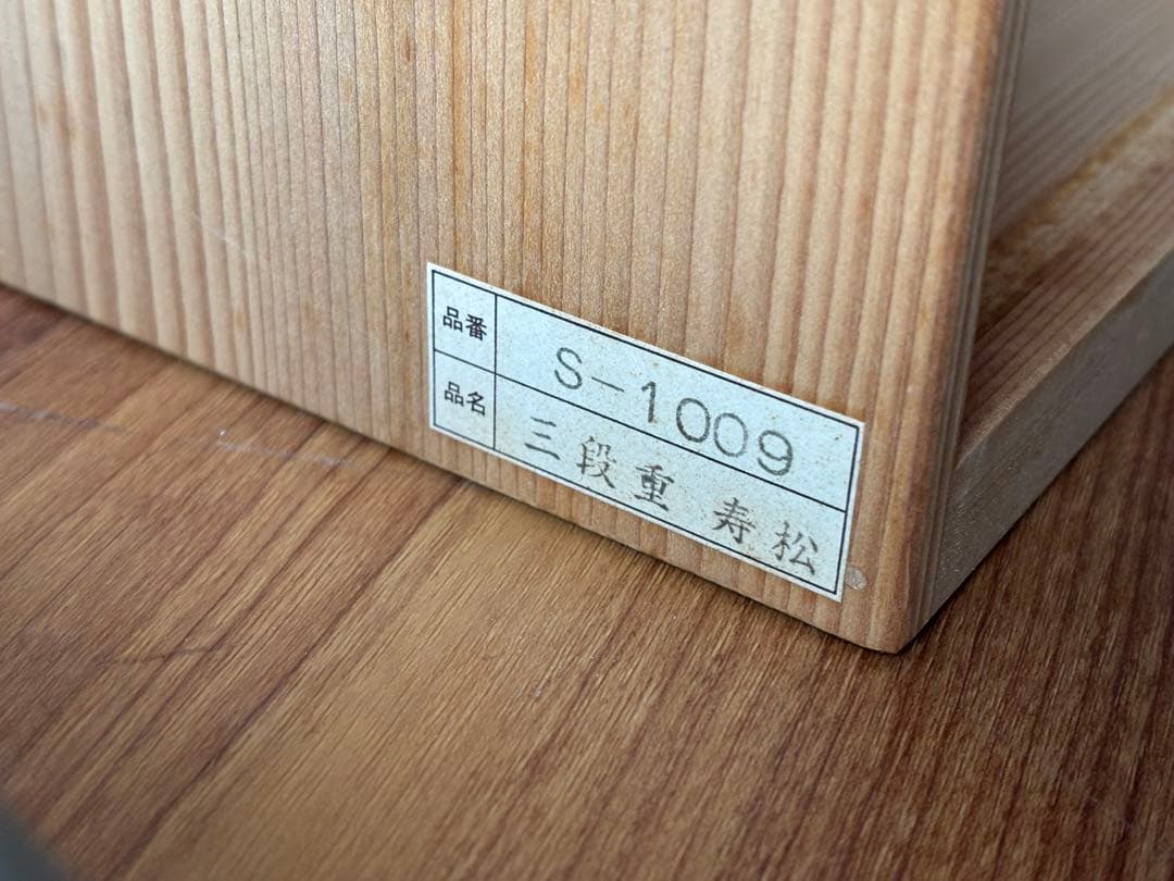 輪島塗　三段重　沈金　寿松　天然木　うるし塗装