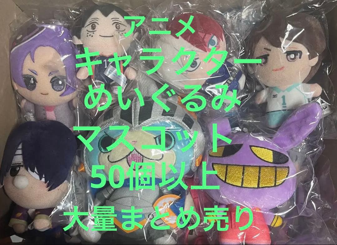 アニメ　キャラクター めいぐるみ マスコット 50個以上　大量まとめ売り
