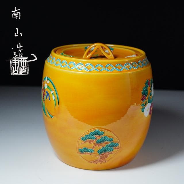 伊藤南山　黄交趾花丸紋水指　共箱　茶道具　京焼