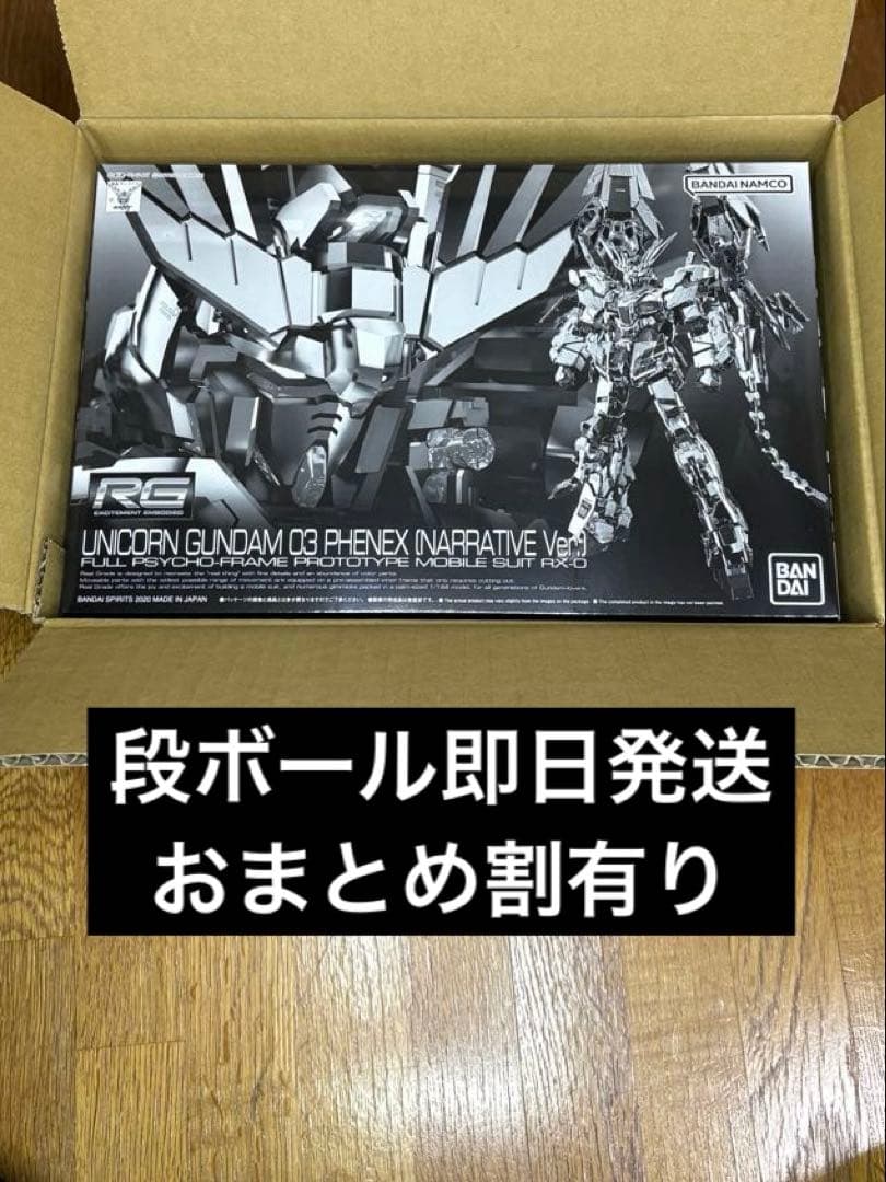 【新品味組立】RG ユニコーンガンダム3号機　フェネクス　ナラティブver