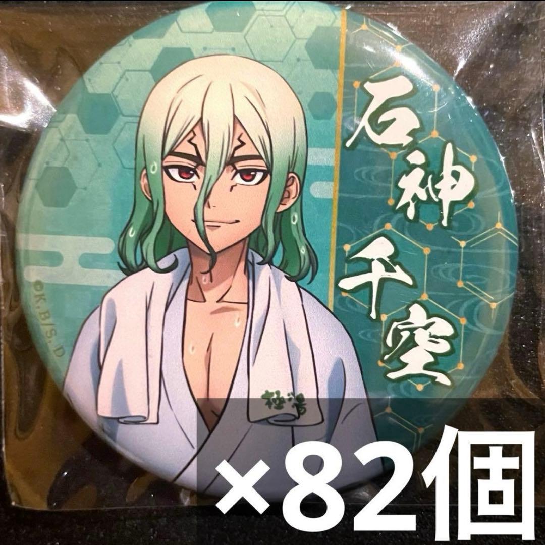 dr.stone 極楽湯 石神千空 缶バッジ 82個 千空