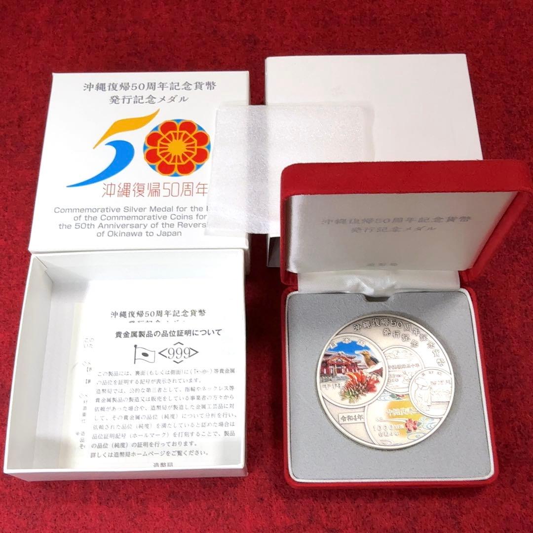 カ*ル様 造幣局 沖縄復帰50周年記念貨幣発行記念メダル 純銀製 約166g