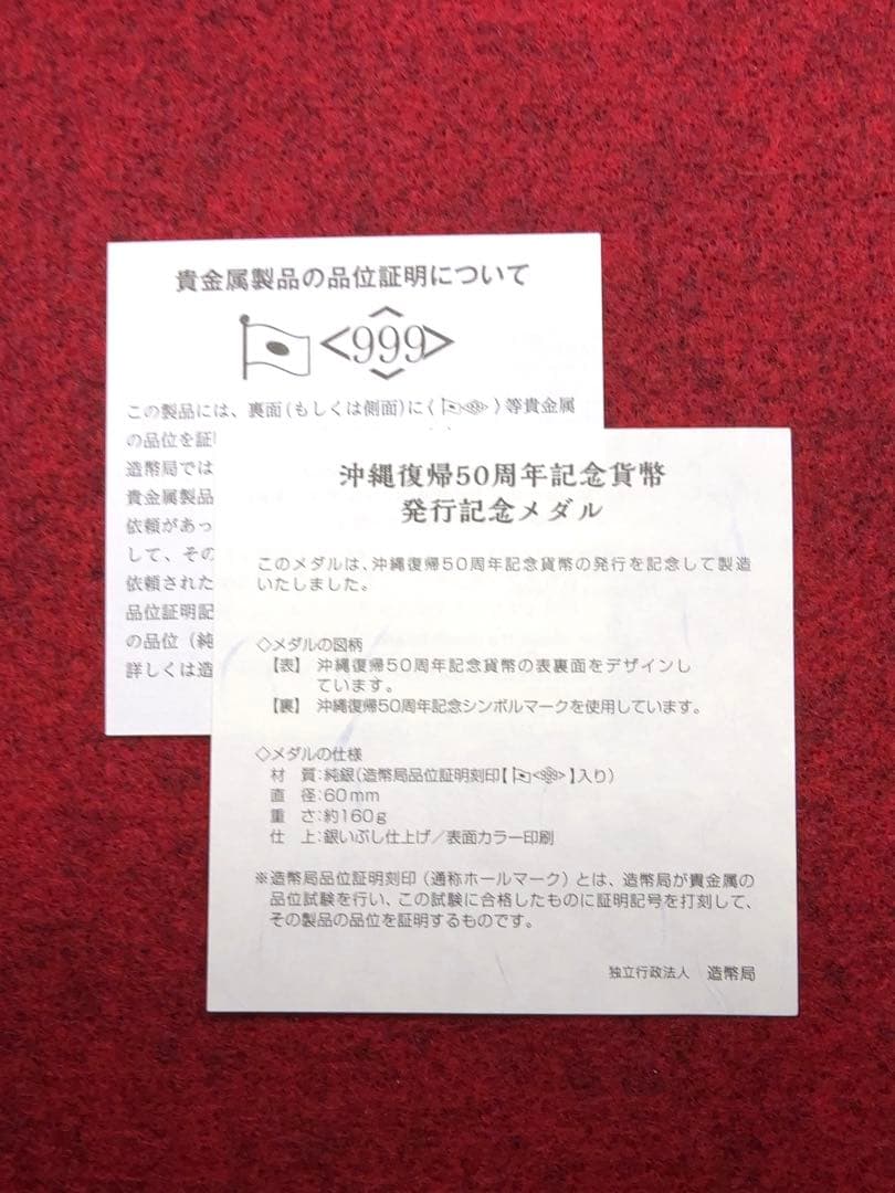 カ*ル様 造幣局 沖縄復帰50周年記念貨幣発行記念メダル 純銀製 約166g