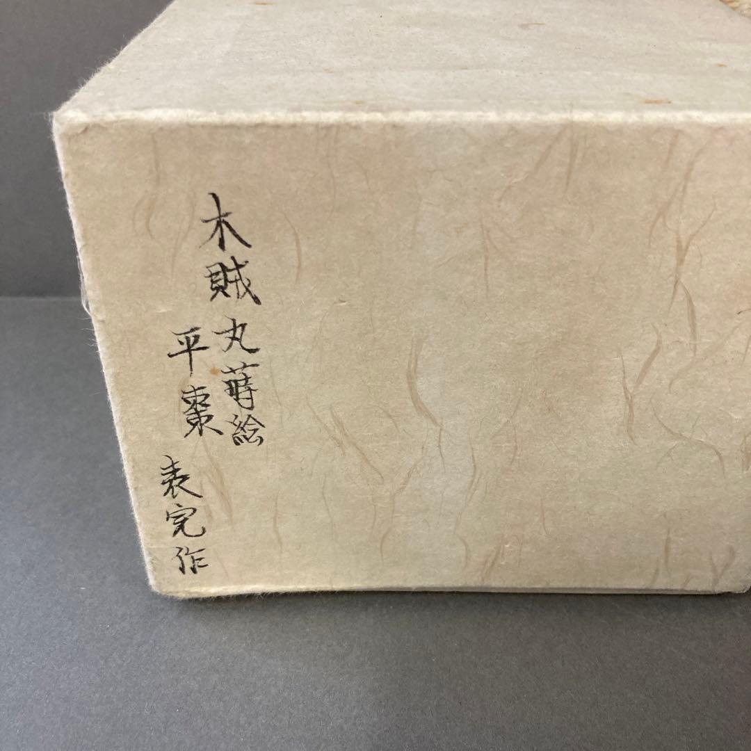 茶道具　木賊丸蒔絵平棗　川瀬表完　造　　葆光斎書付　共箱　S31HN