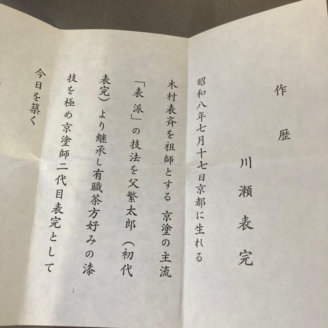 茶道具　木賊丸蒔絵平棗　川瀬表完　造　　葆光斎書付　共箱　S31HN