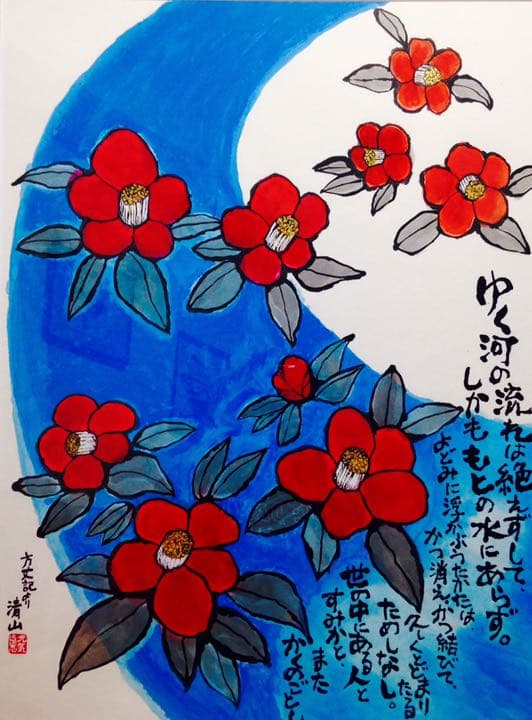 椿凛流図　方丈記　墨彩画　額装済み