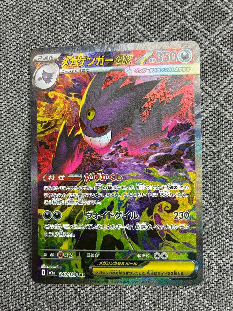 メガゲンガーex sar ポケモンカード　メガドリーム